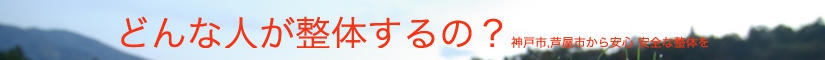 どんな人が整体するの？