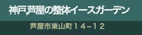 神戸、芦屋、西宮の整体院イースガーデン